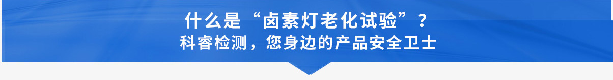 卤素灯老化试验_03.jpg