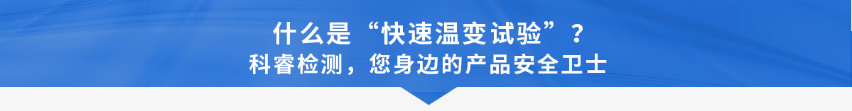 快速温变试验_03.jpg