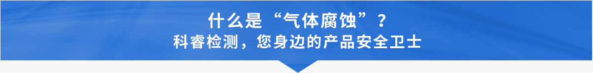气体腐蚀_03.jpg
