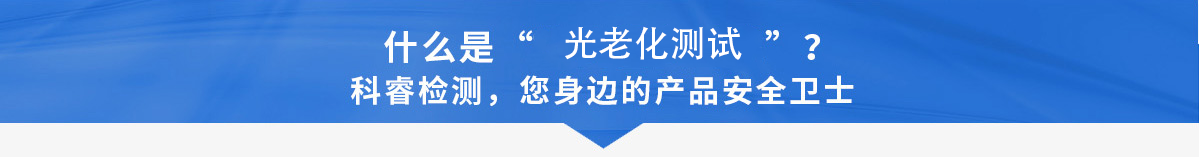 什么是光老化.png