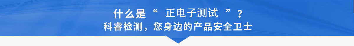 什么是正电子测试.png